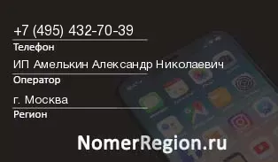 Кто звонил с 4954327039 - регион и оператор